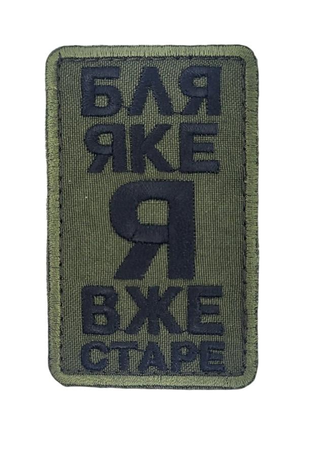 Шеврон "Яке я вже старе" (3575625) Шеврон "Яке я вже старе" (3575625)