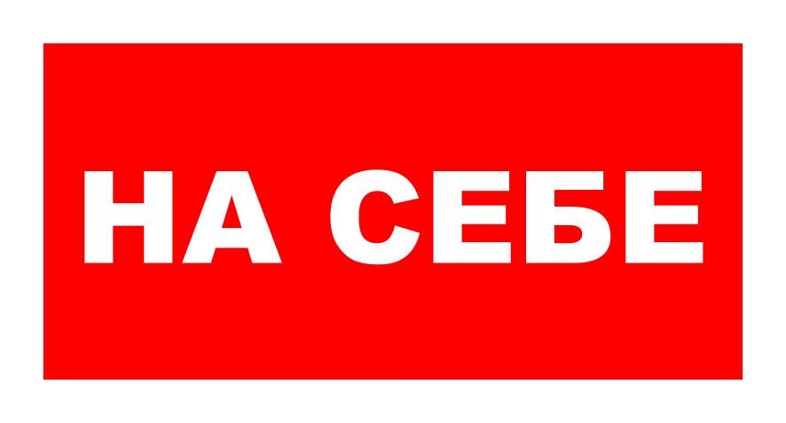 Табличка попереджувальна "На себе" ПВХ/пластик Червоний (59975)