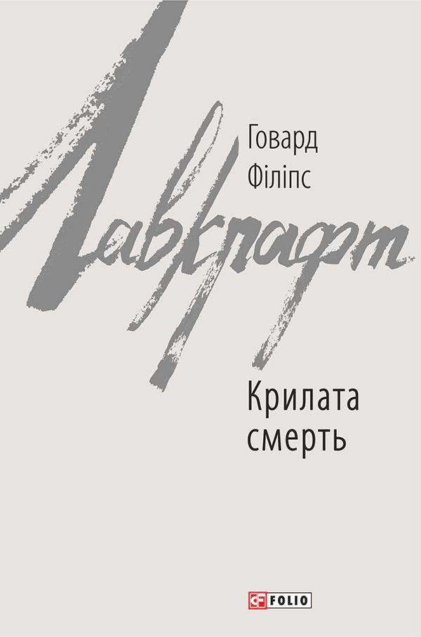 Книга Говард Філіпс Лавкрафт "Крилата смерть" (9789660388086) Книга Говард Філіпс Лавкрафт "Крилата смерть" (9789660388086)