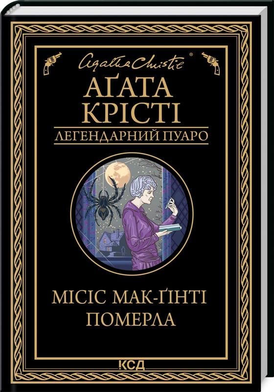 Книга Агата Кристи "Миссис Мак-Гинти умерла. Легендарный Пуаро"