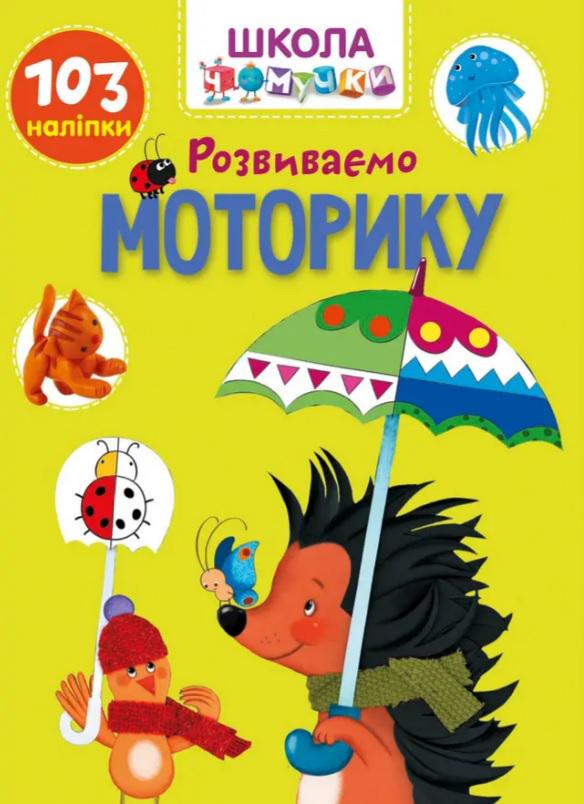 Дитяча книга Вчимося на відмінно "Розвиваємо моторику" (MTT-172749)