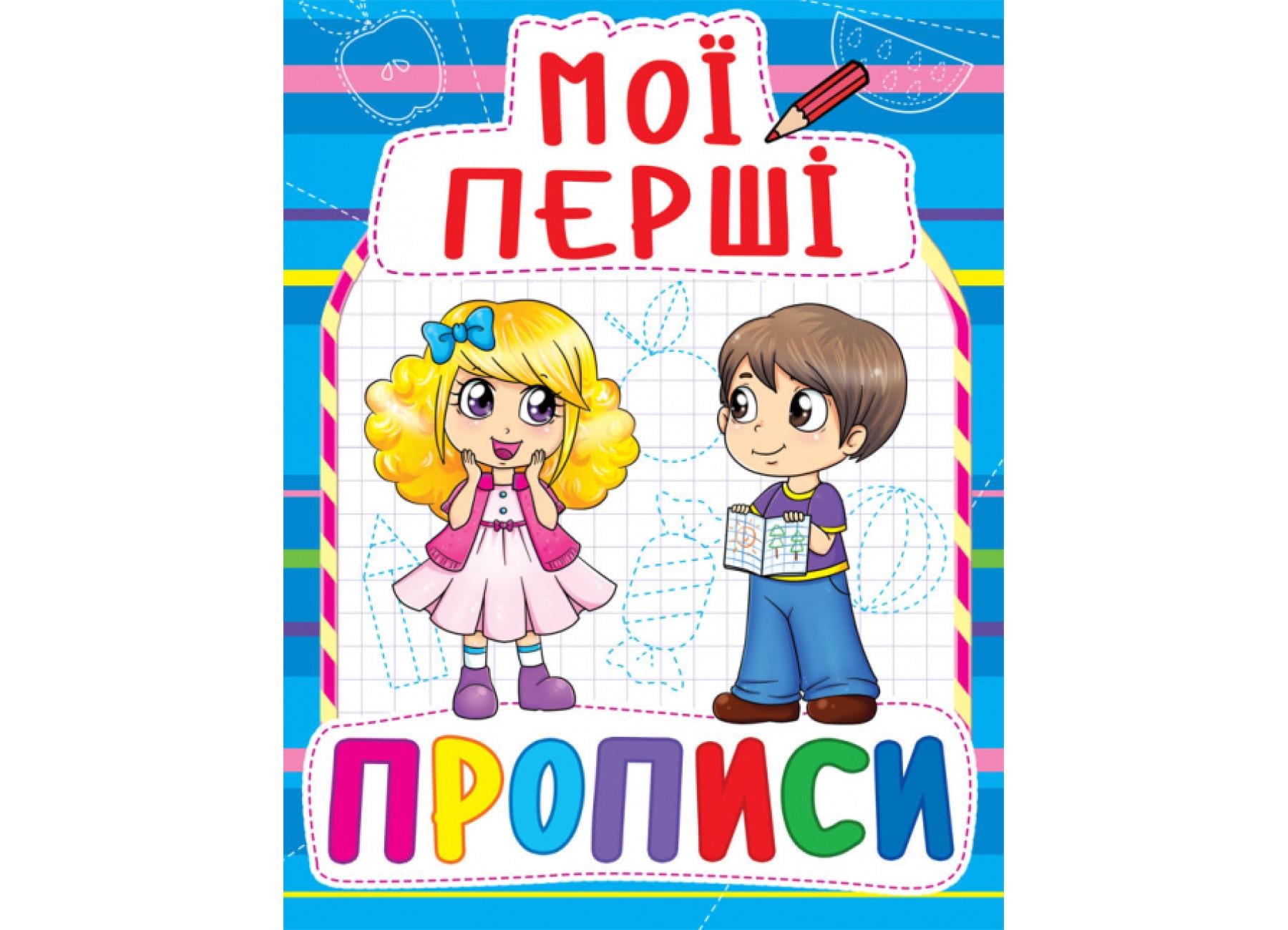 Мои первые прописи Crystal Book 083-0 (9789669360830 F00013481)