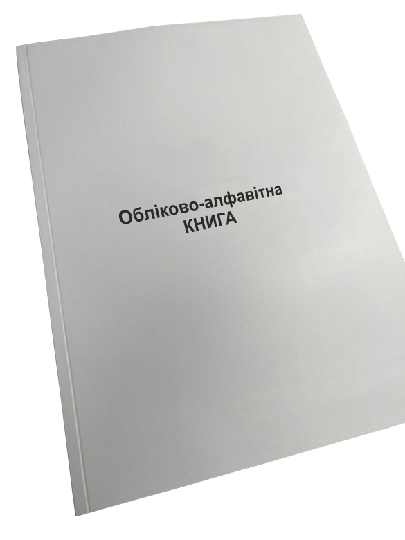 Обліково-алфавітна книга Наказ 440 прошнурована пронумерована (2632645742)