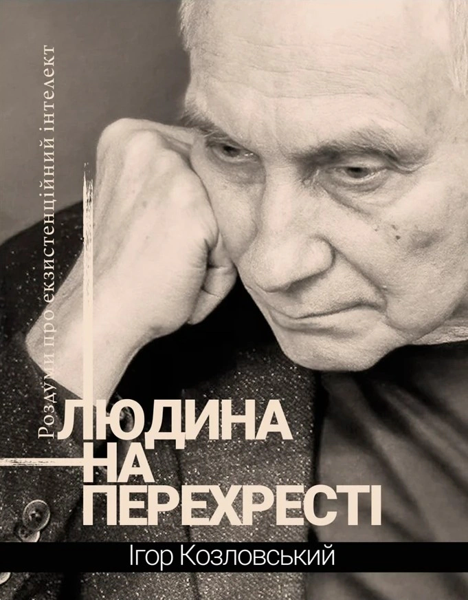 Книга Ігор Козловський «Людина на перехресті. Роздуми про екзистенційний інтелект» 9789661501170