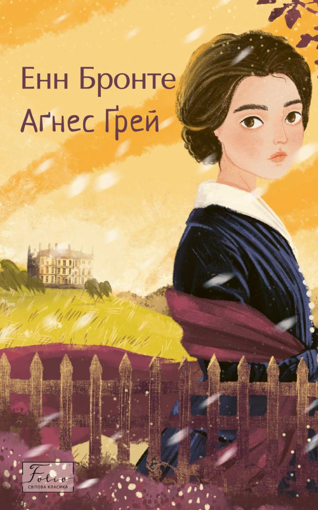 Книга Анна Бронте «Аґнес Ґрей» 9786178631031