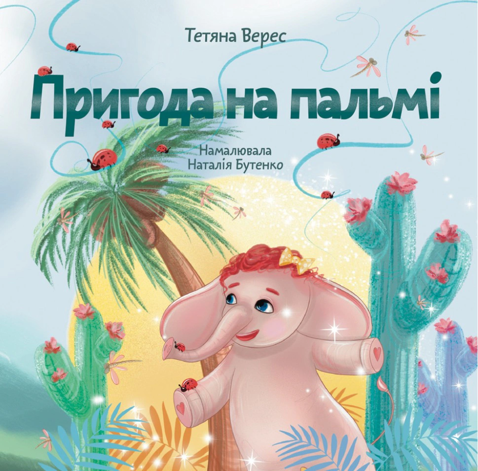 Книга Татьяна Верес "Приключение на пальме" 9789669387899 Книга Татьяна Верес "Приключение на пальме" 9789669387899