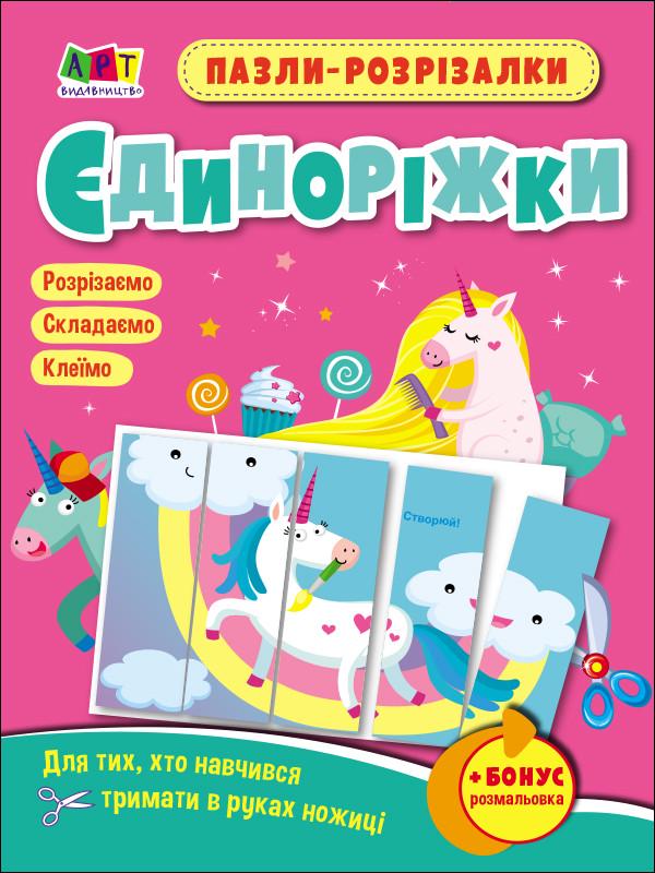 Зошит розвивальний "Пазли-розрізалки. Єдиноріжки" українською (473295)