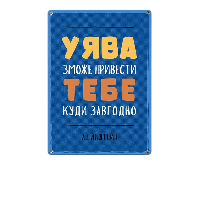 Табличка металлическая Уява зможе тебе привести куди завгодно 26х18,5 см (MET_20J061_WH)