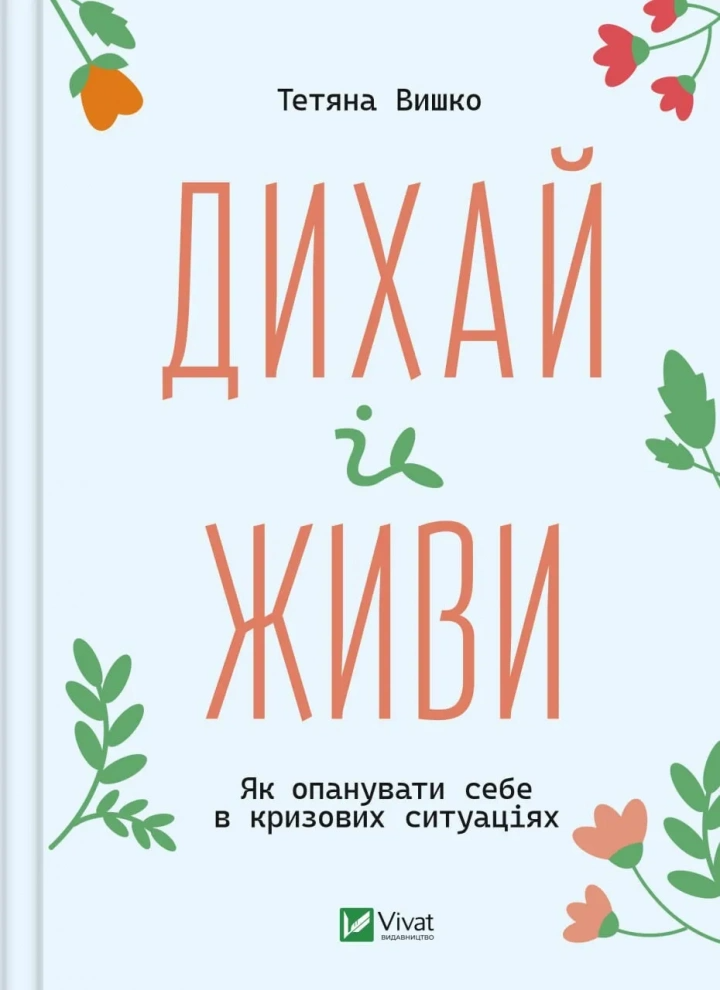 Книга "Дихай і живи. Як опанувати себе в кризових ситуаціях" 1403442 Татьяна Вишко (9786171702387)