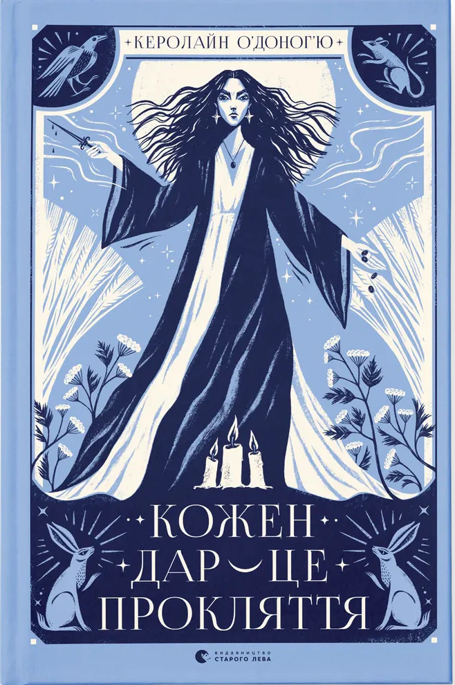 Книга Керолайн О'Доног'ю "Кожен дар-це прокляття" книга 3 (9789664484159)