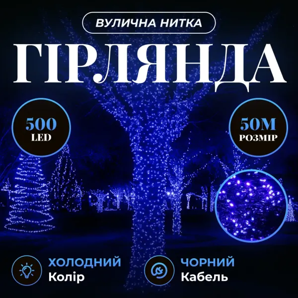Гірлянда мережева новорічна нитка вулична Різдвяна фея 50 м 500 LED діодів IP 65 чорний дріт Синє світло (CF500L50MBBL) - фото 2 Гірлянда мережева новорічна нитка вулична Різдвяна фея 50 м 500 LED діодів IP 65 чорний дріт Синє світло (CF500L50MBBL) - фото 2