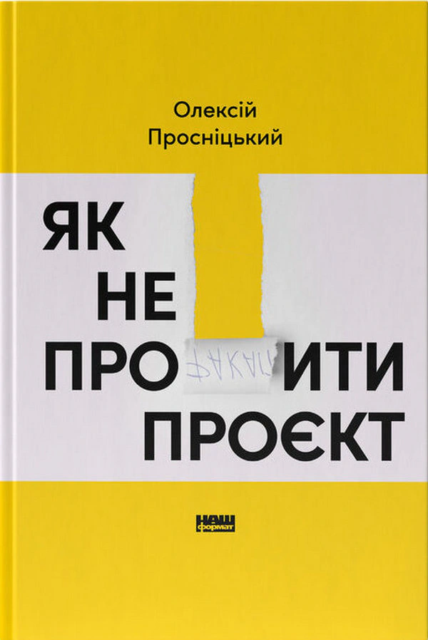 Книга Алексей Просницкий "Как не профакапить проект" 9786178434304