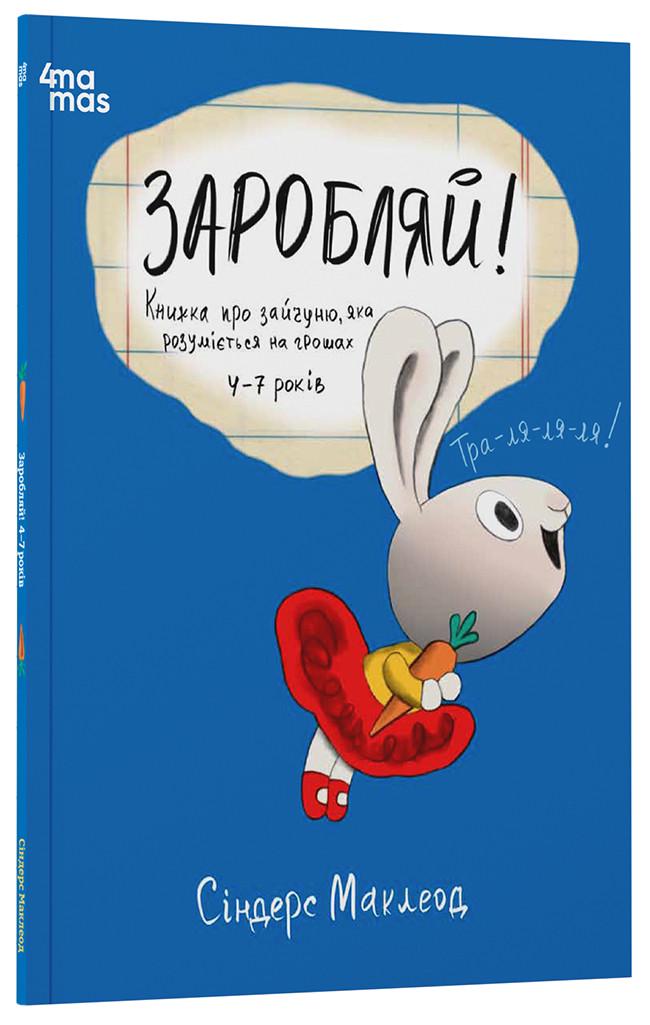 Книга Синдерс Маклеод "Заробляй!" Книга про зайчиху которая разбирается в деньгах 4-7 лет (РДШ009)