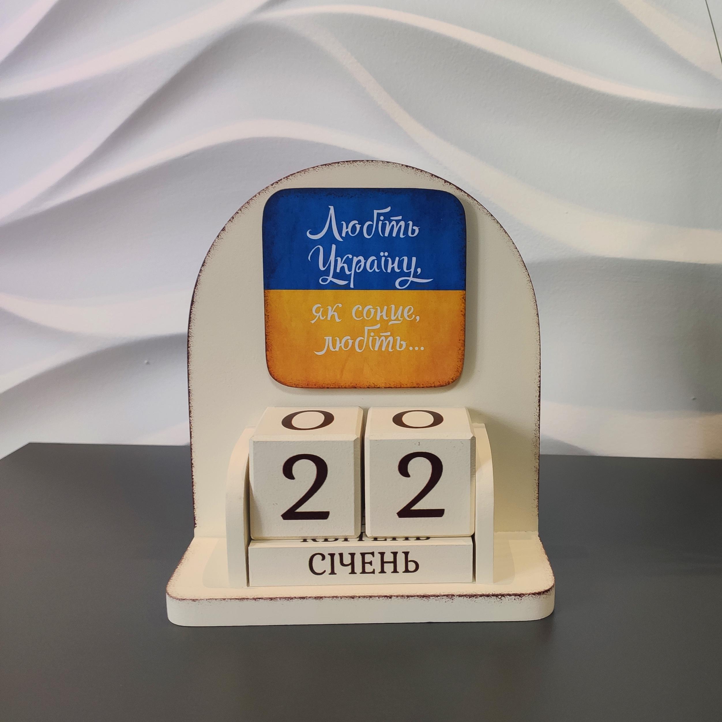 Настольный вечный календарь GrayCat Любіть Україну... 16x14x9 см