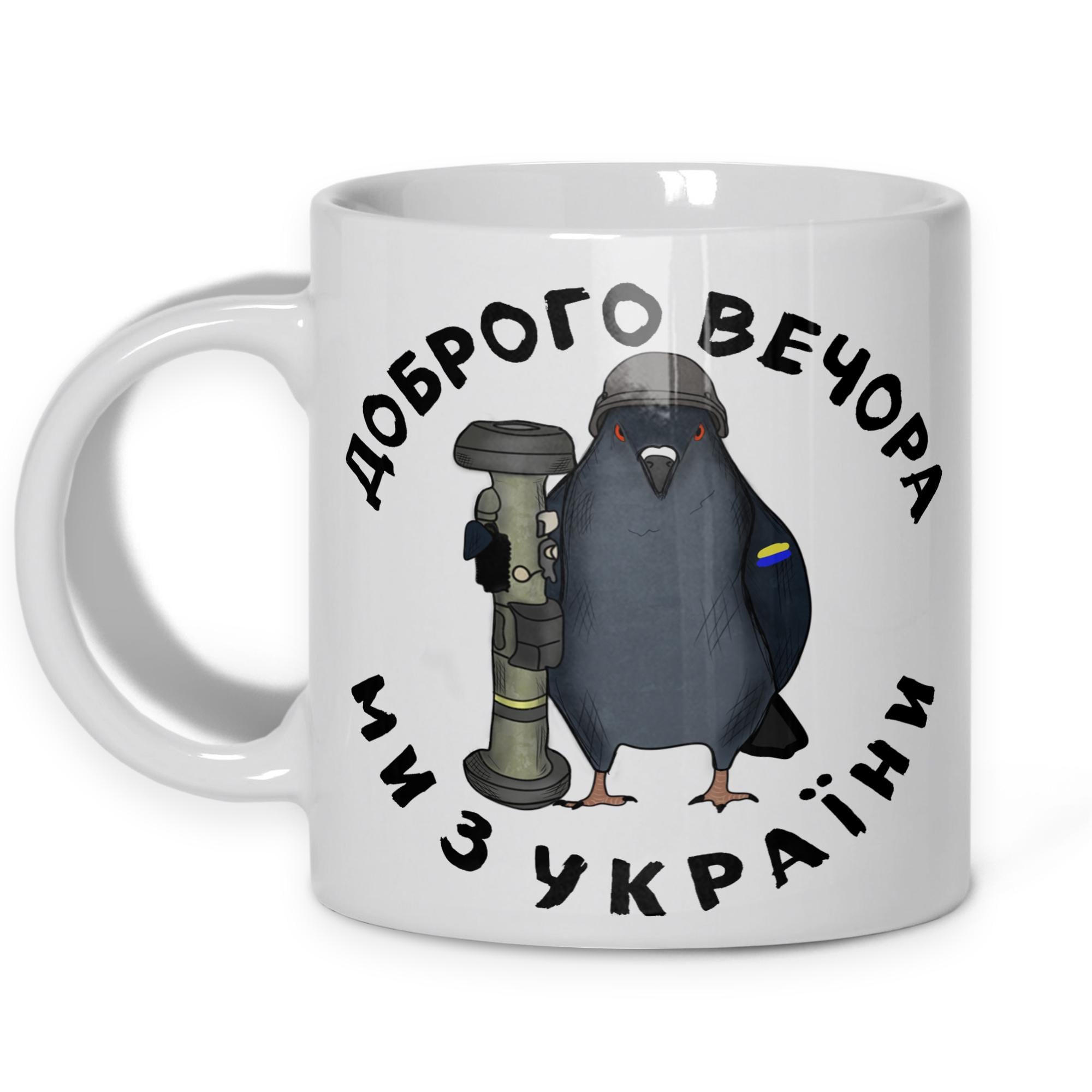 Чашка WONKEY "Доброго вечора ми з України" 330 мл (23057UA)