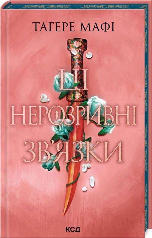 Книга "Эти неразрывные связи" том 2 Серия - Это сотканное королевство