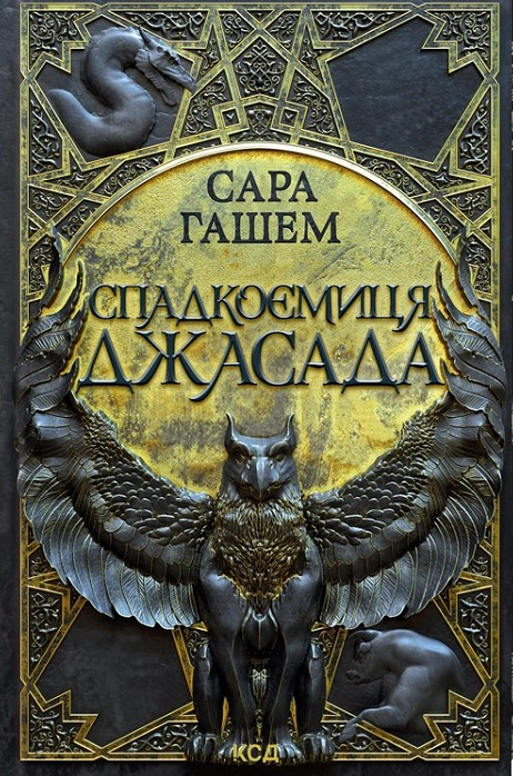 Книга Сара Гашем "Спадкоємиця Джасада. Спалений престол. Книга 1" 9786171516311