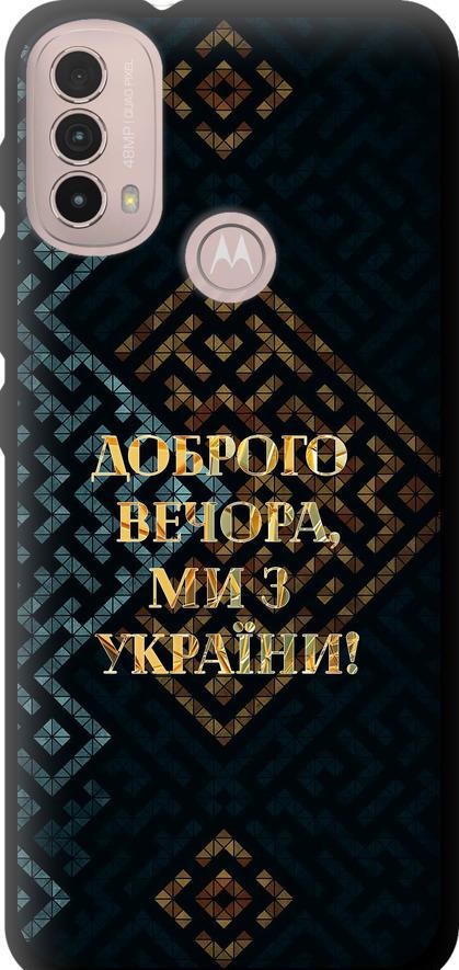 Чехол на Motorola E40 Мы из Украины v3 (5250b-2660-42517)