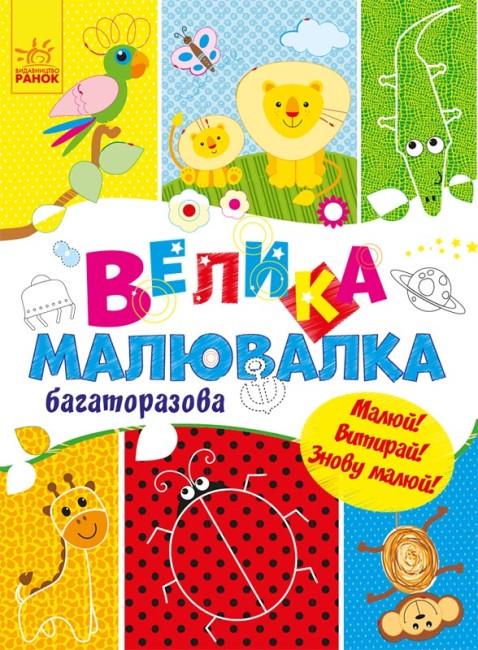Дитяча книга Ранок "Велика малювалка. Багаторазова. Малюй! Витирай! Знову малюй!"