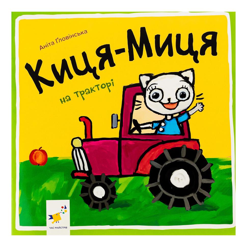 Детская книга Час майстрів "Киця-Миця на тракторі" 24 стр. Желтый (BK-203-D-663)