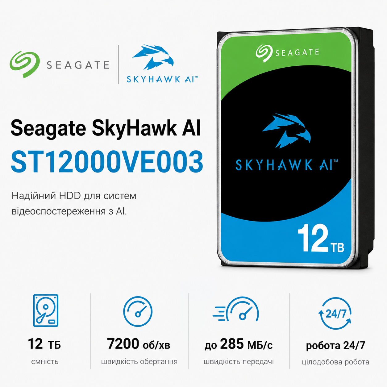 ᐉ Жорсткий диск Seagate SkyHawk AI 12 Тб SATA 512 Мб 7200 об/хв 6