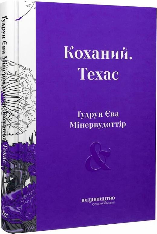 Книга Ева Мінервудоттір "Коханий Техас Гудрун" (4769943)