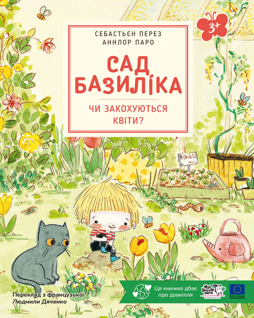Книга "Сад. Базиліка. Чи закохуються квіти?" Себастьян Перез (sp5-2980198803)