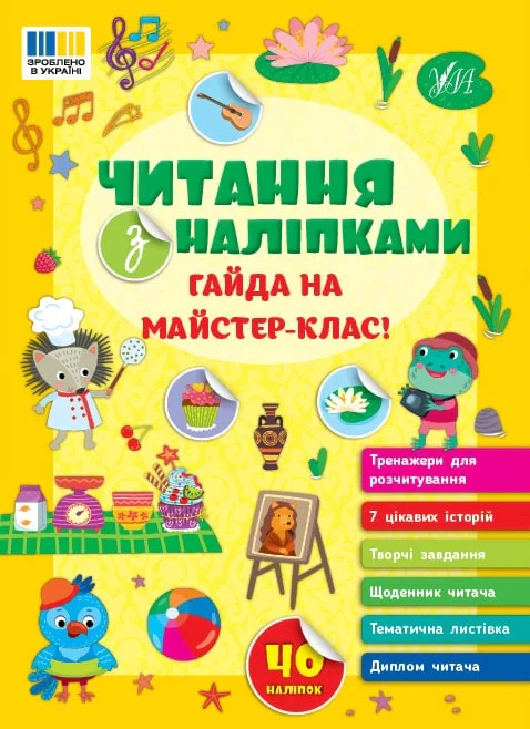 Книга "Читання з наліпками. Гайда на майстер-клас!" Світлана Сіліч 9786175443484