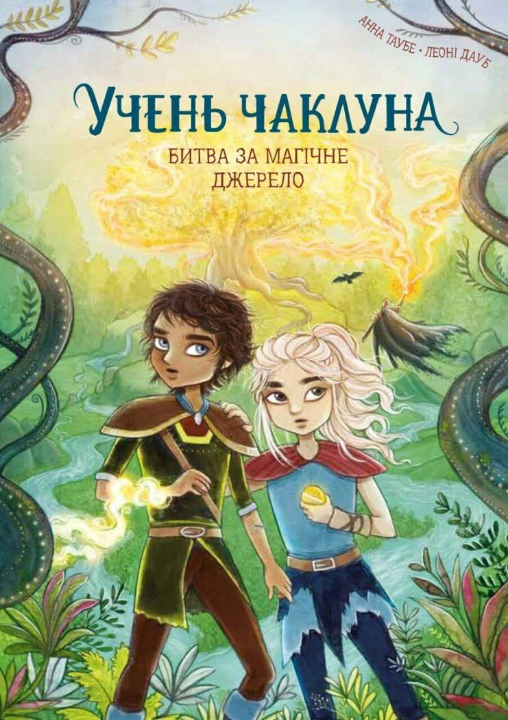 Книга Анна Таубе "Ученик колдуна. Битва за магический источник. Книга 4" 9786178287696