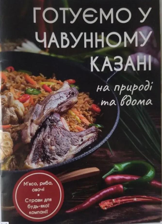 Книга рецептов для узбекского казана