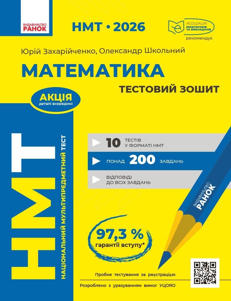 Книга 'НМТ 2026 Математика. Тестовий зошит'' Ранок Захарийченко Ю. А./Школьный О. В. 9786170999436 (9786170999436)