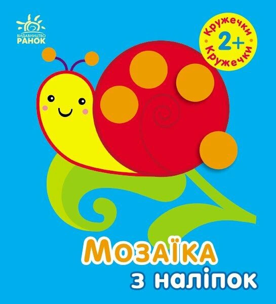 Книга Ирина Пушкарь "Мозаика из наклеек. Кружочки. Для детей от 2 лет" 9789667516000