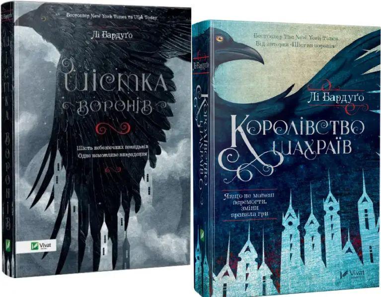 Комплект из 2 книг Лі Бардуго "Шістка воронів" и "Королівство шахраїв"