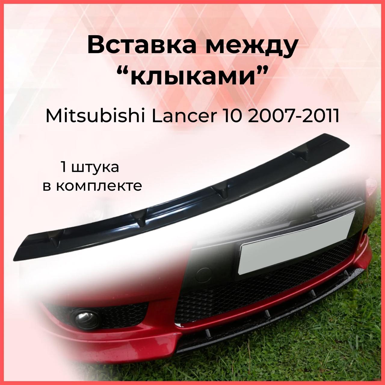 Губа передняя на бампер Mitsubishi Lancer 10 стеклопластик под покраску (17761535) - фото 3