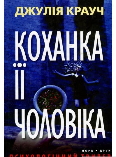 Книга Джулия Крауч "Коханка її чоловіка" (1794068)