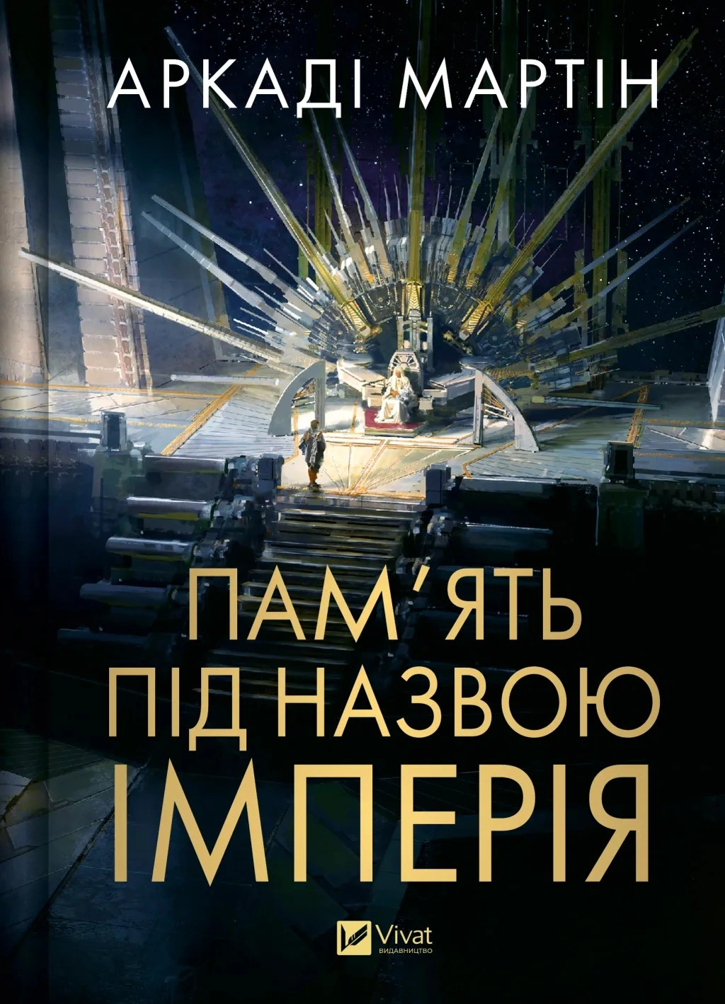 Книга Аркаді Мартін «Пам'ять під назвою імперія» 9786171703537