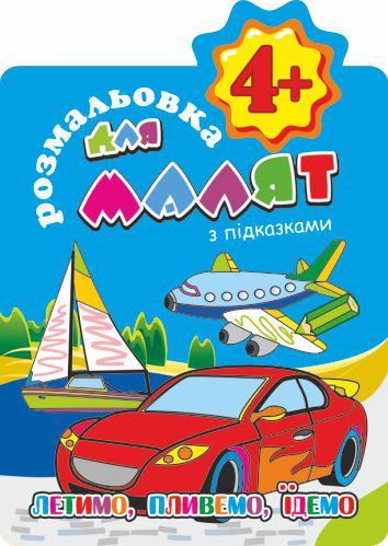 Розмальовка для малят з підказками Летимо Пливемо їдемо 4+ в5 12 стор. (MTT-103606)