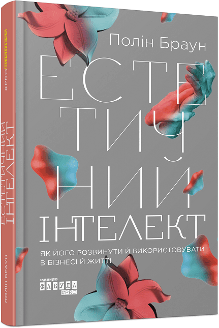Книга "Естетичний інтелект" Полин Браун ФБ1399004У (9786175220818)