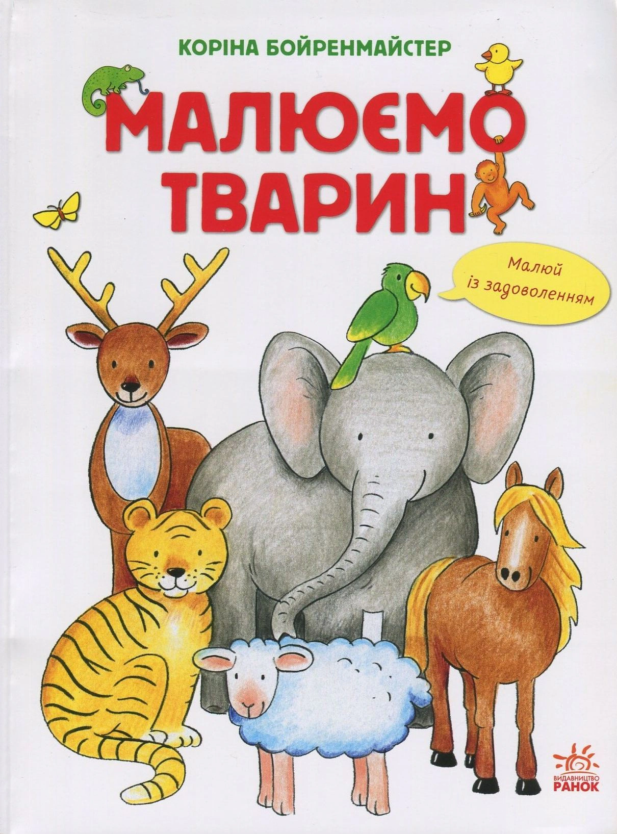 Книга "Малюємо тварин" Коріна Бойренмайстер 9786170928290