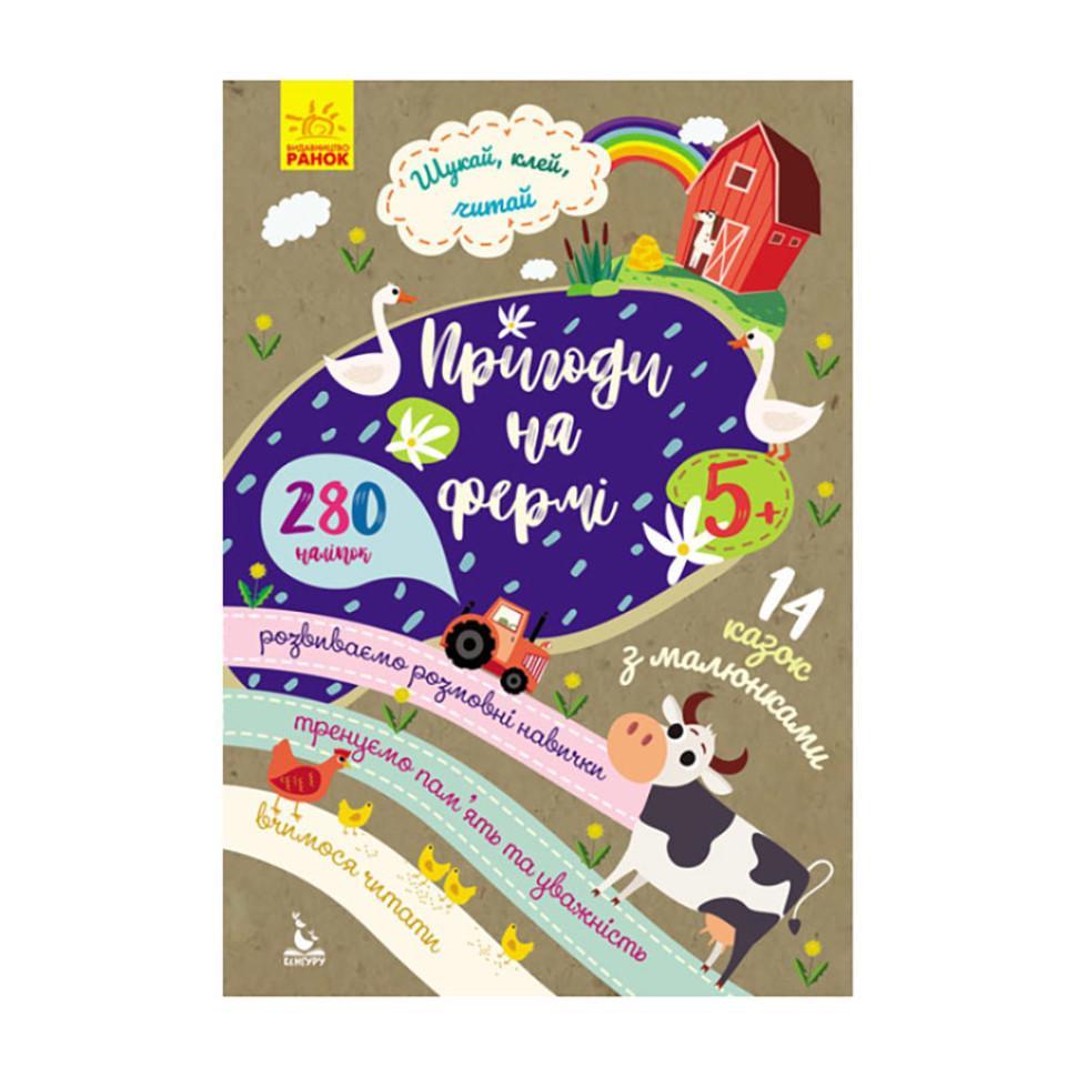 Книга Шукай клей читай "Пригоди звірят на фермі" 1000002 з наклейками