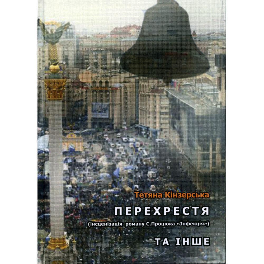 Книга Тетяна Кінзерська Перехрестя та інше (2893970886)