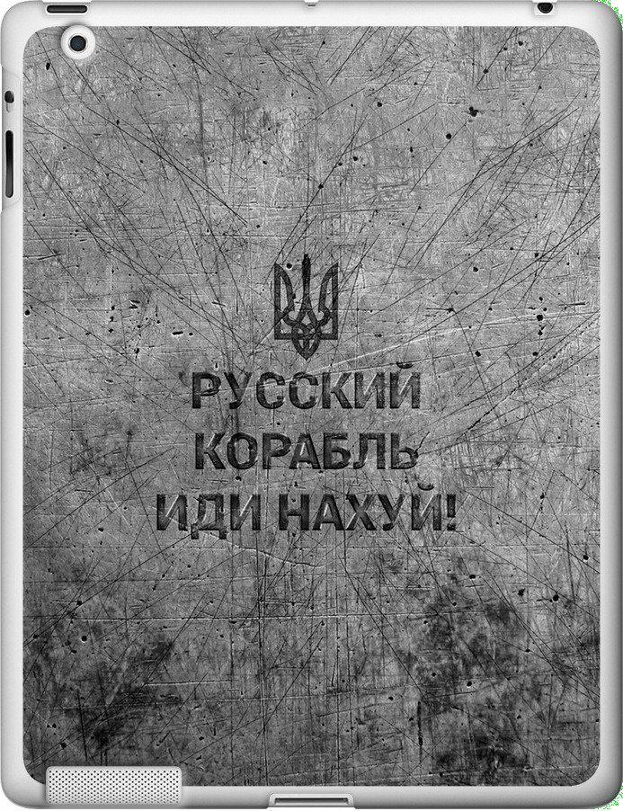 Чехол на iPad 2/3/4 Русский военный корабль иди на v4 (5223u-25-42517)