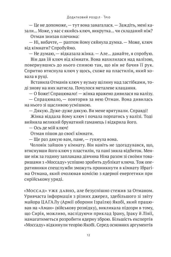 Книга Міхаель Бар-Зохар "Амазонки Моссаду Жінки в ізраїльській розвідці" (4722360) - фото 3