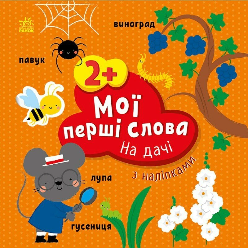 Книга "Мои первые слова с наклейками. На даче" Алена Пуляева 9786170986863
