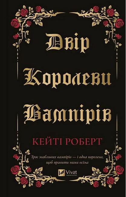Книга Кейті Роберт "Двір королеви вампірів" (4778183)