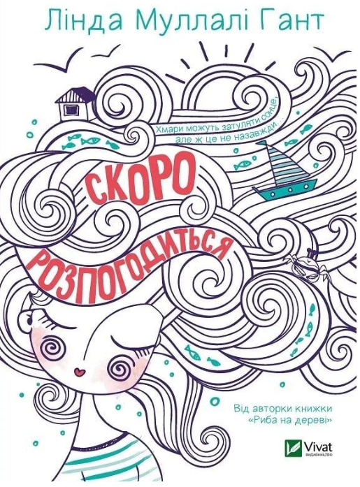 Книга Vivat "Скоро розпогодиться" (9789669823199)