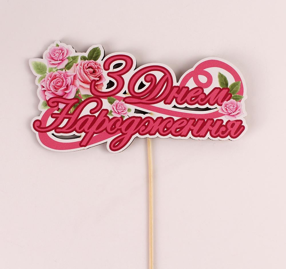 Топпер на шпажці "З днем народження" троянди (3886) Топпер на шпажці "З днем народження" троянди (3886)