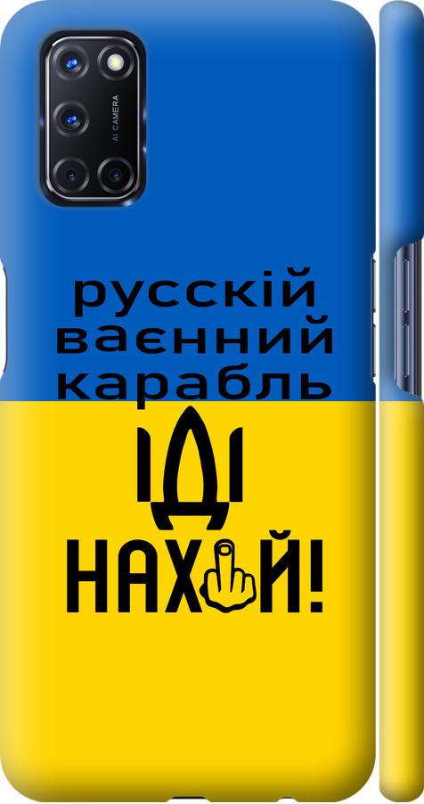 Чехол на Oppo A72 Русский военный корабль иди на (5216m-2011-42517)