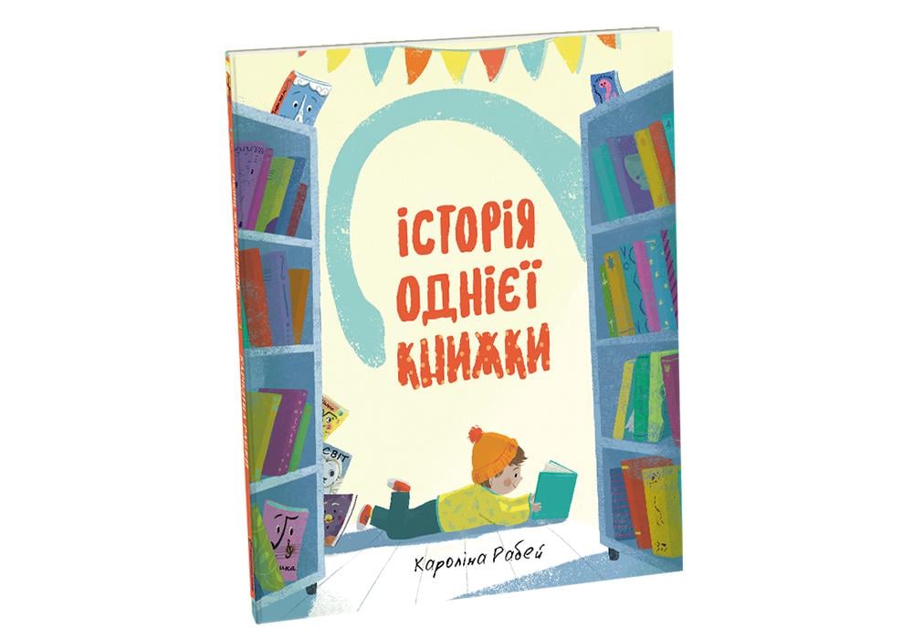 Книга "Історія однієї книжки" Кароліна Рабей