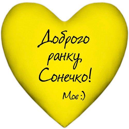 Подушка-сердце декоративная с принтом "Доброго ранку, Сонечко!" 37x37 см (00425) Подушка-сердце декоративная с принтом "Доброго ранку, Сонечко!" 37x37 см (00425)